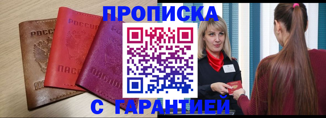 купить прописку в Муравленко